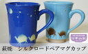 【ふるさと納税】萩焼　シルクロードペアマグカップ　【民芸品・工芸品・食器・マグカップ】