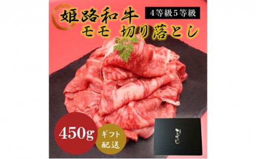 
[№5258-0628]姫路和牛4等級5等級モモ切り落とし　450g
