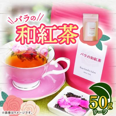 ふるさと納税 大野城市 バラの和紅茶　リーフ50g