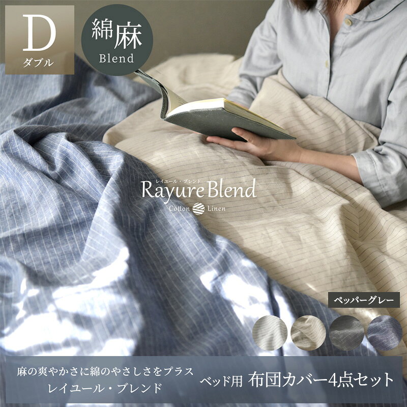 【ふるさと納税】ベッド用 日本製 布団カバー4点セット セット ダブルサイズ リネン&コットン 綿 麻 レイユール・ブレンド ペッパーグレー 寝具カバー 清涼感 ピンストライプ柄 静岡県浜松市