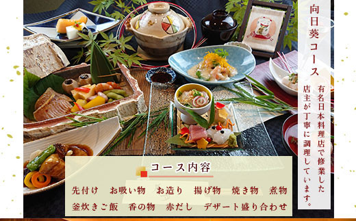 食事券 向日葵コース 1名分 [和処　月歩 福岡県 宇美町 um40azo870003] 日本料理 お食事券 和食 ランチ ディナー チケット 食事 先付け お吸い物 お造り 揚げ物 焼き物 煮物 釜