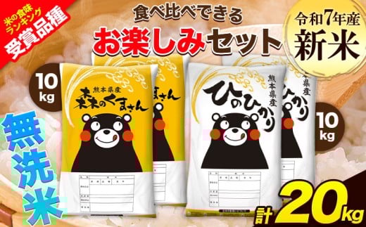 新米 令和7年産 特A受賞品種 無洗米 ひのひかり 無洗米 森のくまさん 計20kg 食べ比べ 厳選お楽しみセット 熊本県産 玉東町産含む 各5kg×2袋 計4袋 無洗米 精米 玉東町 森くま《7-14日以内に出荷予定(土日祝除く)》ブランド米