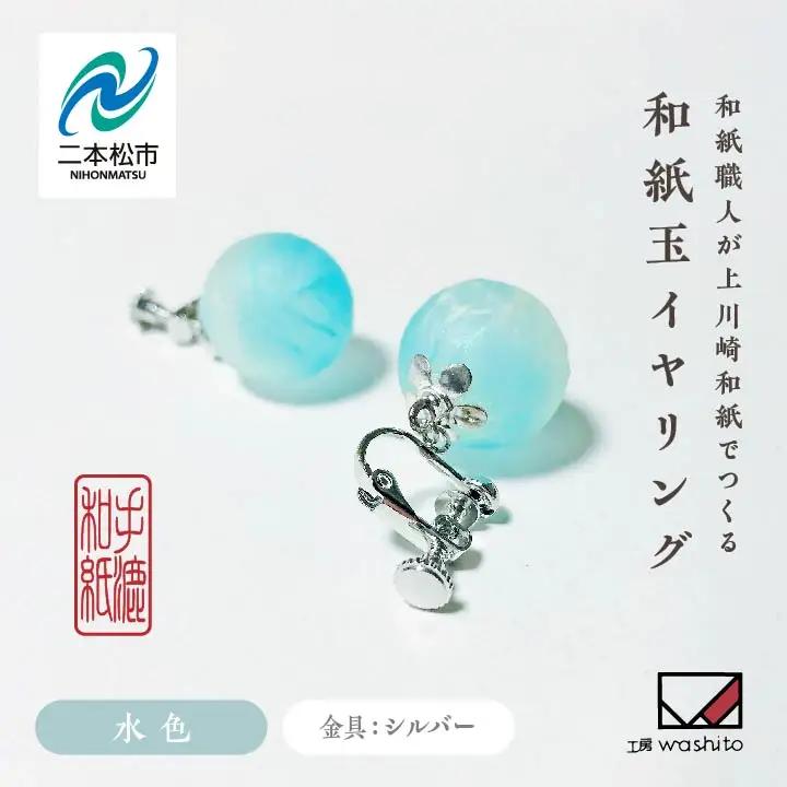 「和紙玉イヤリング＜水色／シルバー金具＞」【washito】