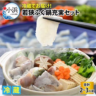 ふるさと納税 小浜市 【3月上旬以降順次発送】若狭ふぐ鍋充実セット(2〜3人前)