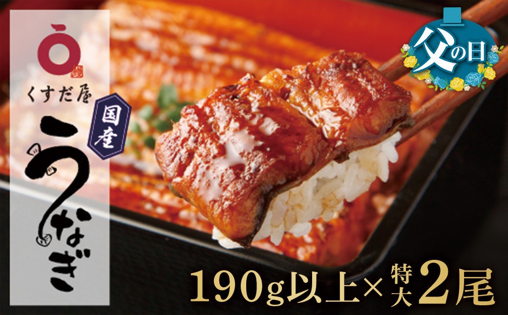 
                  【父の日】くすだ屋の鰻2尾 190g以上×2(鹿児島県大崎産)
                