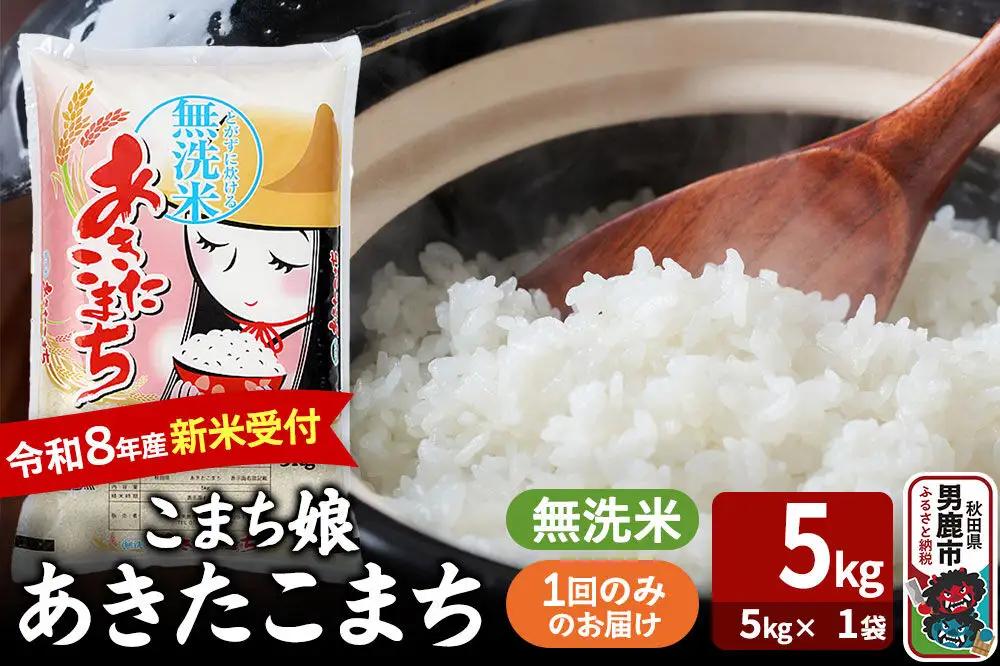  あきたこまち ＜令和8年産 新米受付＞ 『こまち娘』 無洗米 5kg（5kg×1袋） 吉運商店
