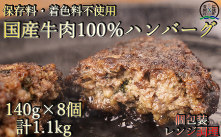 国産牛肉100%ハンバーグ 牛肉 100% 国産 冷凍 調理済み レンジで簡単個包装で使いやすいオリジナル国産牛100%冷凍ハンバーグ140g8個入り /// 国産 国産牛肉 ハンバーグ ほうれん草 保存料不使用 着色料不使用 個別包装 レンジ ハンバーグ 人気 調理済み 個包装 ハンバーグを食卓へ 【広陵町×曽爾村連携返礼品】