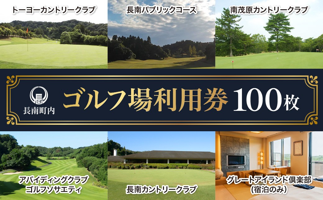 
【長南町内】ゴルフ場利用券100枚 ふるさと納税 施設利用券 ゴルフ ごるふ GOLF ゴルフ場 利用券 ゴルフ場利用券 ゴルフ場プレー券 ゴルフプレー券 プレー券 ゴルフプレー コース利用券 千葉県 長南町 送料無料 CNR015
