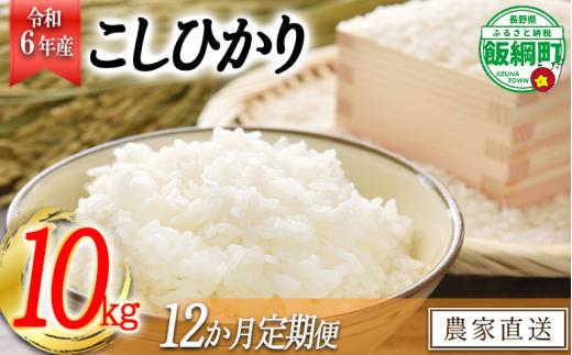 [0977]【令和6年度収穫分】信州飯綱町産　こしひかり 10kg×12回【12カ月定期便】 ※沖縄および離島への配送不可　※2024年10月上旬頃から順次発送予定　米澤商店