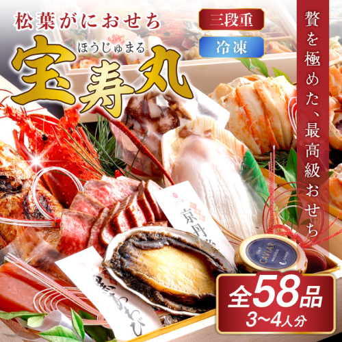 先行予約【限定30】／まるごと松葉がにおせち【宝寿丸（ほうじゅまる）／豪華海宝箱】「三段重」 ふるさと納税 おせち料理 ふるさと納税 お節 ふるさと納税 おせち 京都 ふるさと納税 おせち料理 数量限定 令和9年 2027年 おせち 甲羅盛り 伊勢海老
