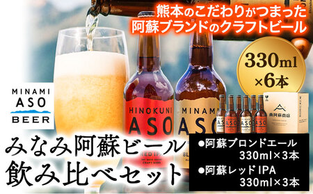 みなみ阿蘇ビール 飲み比べセット 阿蘇ブロンドエール 阿蘇レッド IPA 330ml×6本セット 株式会社南阿蘇ケアサービス 《90日以内に出荷予定(土日祝除く)》 インディアペールエール みなみ阿蘇ビール 6本 ビール 酒 お酒 熊本県 南阿蘇村 送料無料 酒