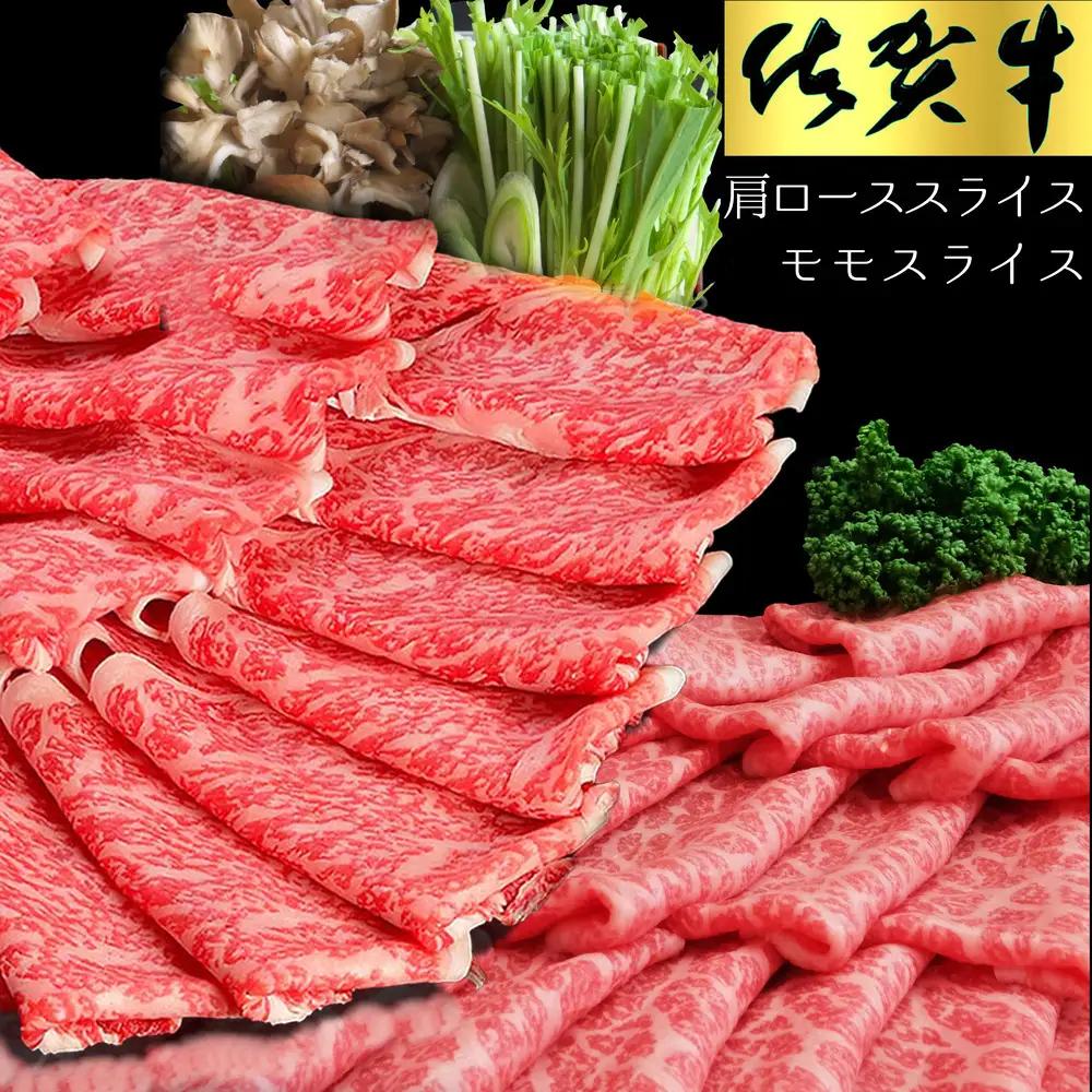 【父の日までにお届け】佐賀牛 食べ比べ 肩ローススライス500g＋モモスライス500g K030121