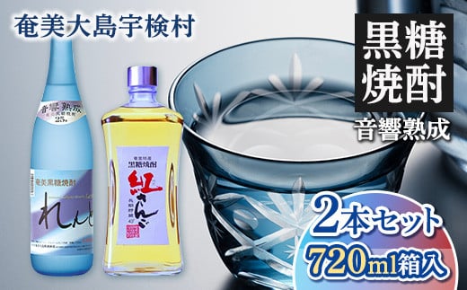 《黒糖焼酎》れんと＆紅さんご 香り彩々セット ( 720ml×2本 ) 焼酎 お酒 人気 奄美大島 宇検村 鹿児島 奄美大島開運酒造