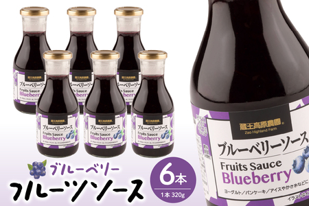 フルーツソース320g　ブルーベリー（6本）和歌山産業提供 hi070-001　ブルーベリー フルーツ 果物 クダモノ くだもの ソース パン ヨーグルト ご当地 グルメ お取り寄せ 送料無料 山形県 東根市 ふるさと納税 人気