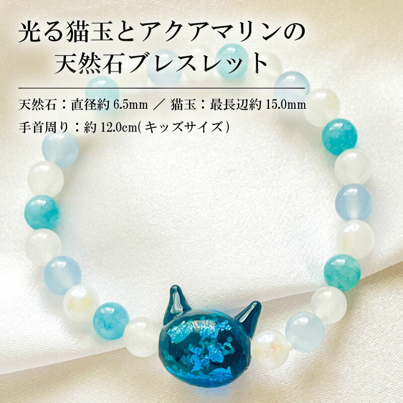 【ふるさと納税】 ブレスレット 光る猫玉とアクアマリンの天然石ブレスレット キッズサイズ 宝石 ジュエリー アクセサリー 記念日 プレゼント 子ども こども 誕生日 クリスマス バレンタイン ホワイトデー 人気 おすすめ ふるさと納税 ジュエリー春日 奈良県 奈良市 なら