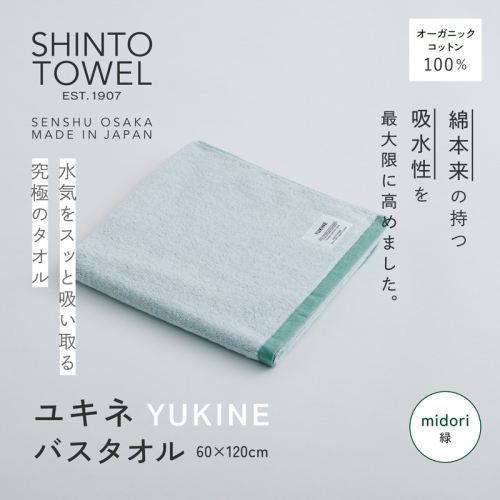 SHINTO TOWEL「ユキネ・バスタオル」midori（緑） オーガニックコットン100% G3050