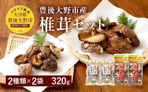 015-1220x2 豊後大野市産 椎茸セット 合計320g うまみだけ