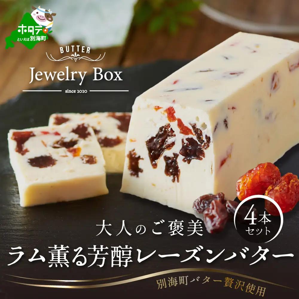 ラム薫る大人の芳醇レーズンバター4本セット（Jewelry Box）北海道　別海町　レーズンバター