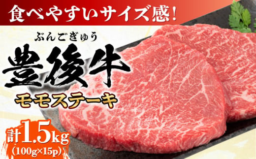 おおいた豊後牛 モモ ステーキ 約1.5kg(100g×15P) 日田市 / 株式会社MEAT PLUS　牛 うし 黒毛和牛 和牛 豊後牛 [AREI031]