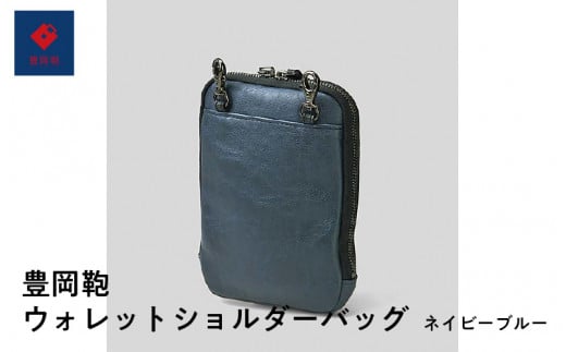 豊岡鞄