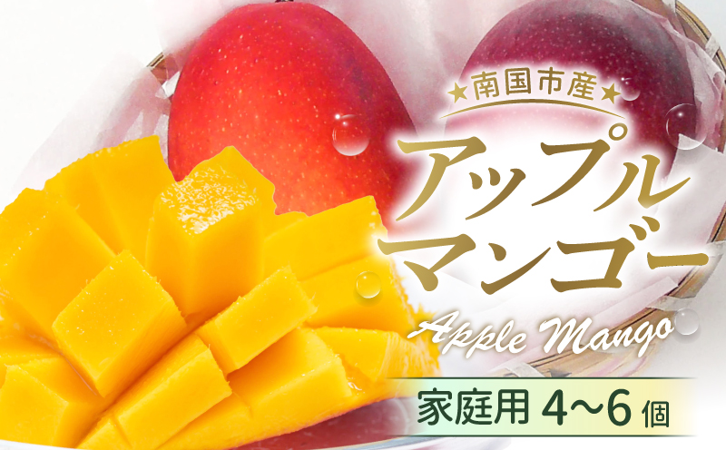【先行予約】家庭用アップルマンゴー 4～6個(2kg)（2027年6月～発送）| マンゴー アップルマンゴー フルーツ 果物 くだもの 食品  高評価 厳選 高級 ギフト 贈り物 人気 おすすめ
