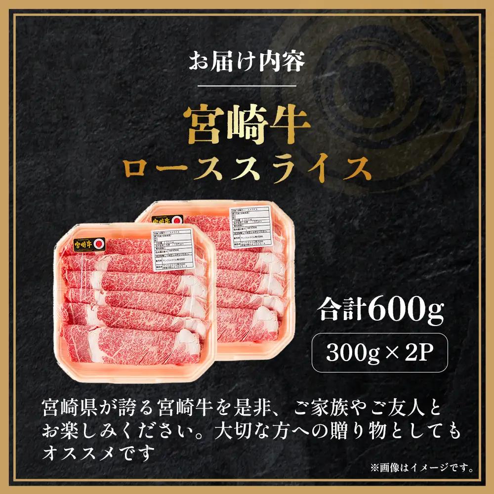【ふるさと納税】【A4等級以上】宮崎牛ローススライス 600g（内閣総理大臣賞 A4 A5 宮崎牛 牛肉 黒毛和牛 ロース すき焼き しゃぶしゃぶ 宮崎県）