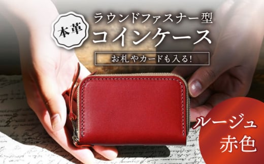 本革ラウンドファスナー型コインケース　ルージュ(赤色)