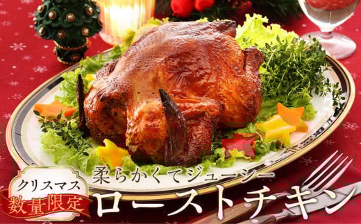 
            【クリスマス／数量限定】柔らかくてジューシー♪ローストチキン（国産丸鶏）＜由布院燻製工房 燻家＞
          