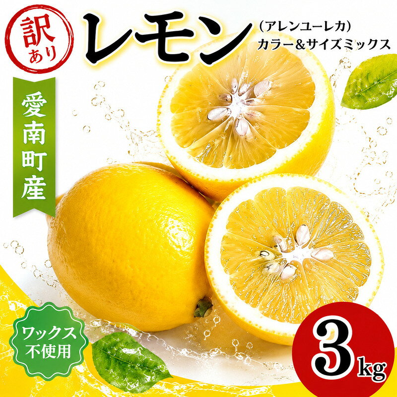 【ふるさと納税】 先行予約 訳あり レモン 3kg ワックス不使用 サイズミックス 訳アリ 家庭用 れもん 檸檬 レモンサワー レモネード はちみつレモン おいしい お取り寄せ 産地直送 農家直送 国産 特産品 清水農園 愛媛県 愛南町