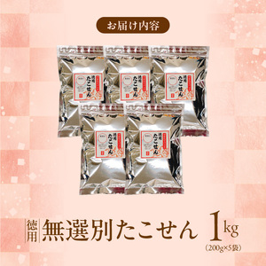 訳あり！徳用無選別たこせん1kg(200g×5袋) せんべい おつまみ 海鮮 乾物 和菓子 醤油味 お菓子 おやつ 煎餅 小分け パック チャック付き袋 海鮮せんべい えびせん家族 人気 高リピート 