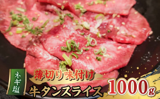 89-157　薄切り味付け牛タンスライス(ネギ塩)1000g