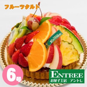 フルーツタルト6号サイズ クリスマス クリスマスケーキ ケーキ お祝い お誕生日ケーキ バースデーケーキ 記念日ケーキ サプライズ【074C-006】