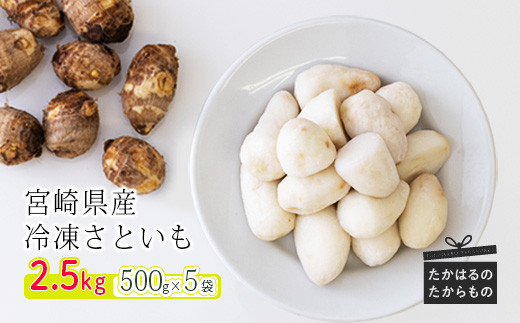 
国産『冷凍さといも』2.5kg(500g×5袋) 自社農場生産の里芋 時短調理につながる冷凍カット野菜
