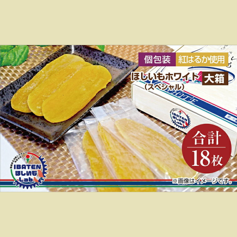 【ふるさと納税】【個包装】ほしいもホワイト（スペシャル）18枚 化粧箱入 ギフト 贈答 茨城県産【ほしいも 干し芋 干しいも ほし芋 平干し 芋 個包装 化粧箱 ギフト さつまいも さつま芋 紅はるか 茨城県 水戸市】（BH-12）