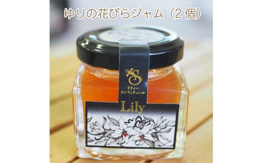 
                  ゆりジャム 世羅高原 Lily confitureセット(ゆりジャム 40g×2) A016-02
                