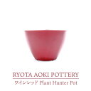 【ふるさと納税】【美濃焼】ワインレッド Plant Hunter Pot【RYOTA AOKI POTTERY/青木良太】/ 陶芸家 プランター インテリア [MCH289]