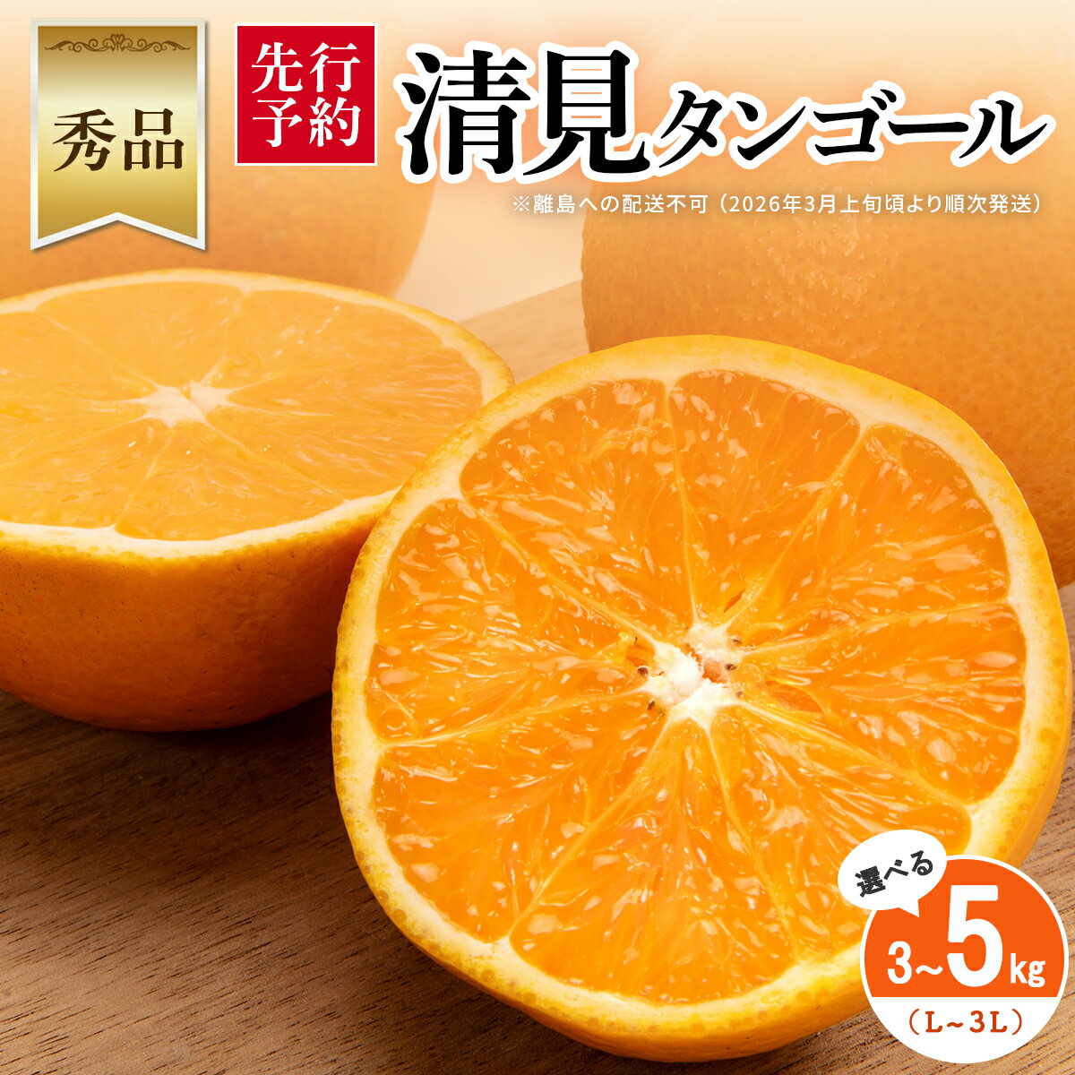 【ふるさと納税】【先行予約】【秀品】清見タンゴール【選べる数量】※離島への配送不可 （2026年3月上旬頃より順次発送） 【ふるさと納税 人気 おすすめ ランキング みかん ミカン 蜜柑 柑橘 清見フルーツ 旬 秀品 贈答用 愛媛県産 愛媛県 伊方町 送料無料 】