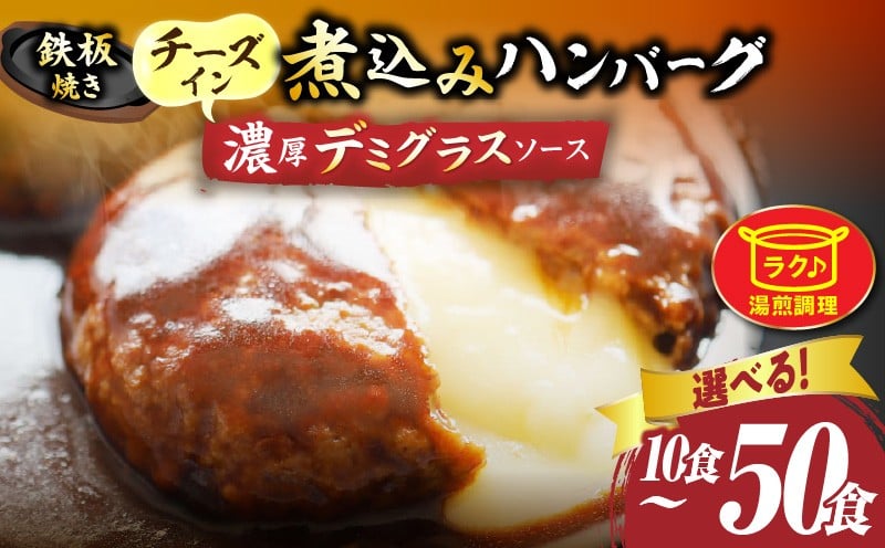 
            【選べる内容量】鉄板焼き　チーズイン　煮込みハンバーグ　濃厚デミグラスソース|ハンバーグ 煮込み チーズ 鉄板焼き 香ばしい 柔らか とろける 濃厚 デミソース ジューシー 冷凍 香川県 三木町 おすすめ|_mk146-176
          