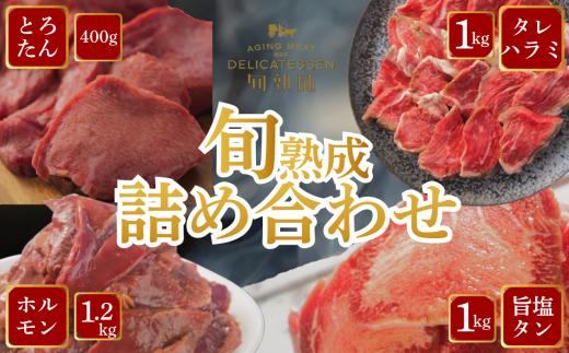 旬熟成　詰め合わせ(熟成牛大とろたん400g・熟成牛ハラミタレ漬け1000g・熟成タレ漬けホルモン1200g・熟成牛タン旨味塩　薄切り1000g)　【11100-2234】