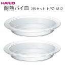 【ふるさと納税】＼レビューキャンペーン／HARIO 耐熱パイ皿 2枚セット［HPZ-1812］ ※離島への配送不可｜ハリオ 耐熱 ガラス 食器 器 パイ皿 皿 2枚 セット キッチン 日用品 キッチン用品 日本製 おしゃれ かわいい 熱湯 食洗器 電子レンジ オーブン プレゼント 贈答 _EB57