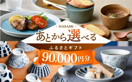 
【あとから選べる】波佐見町ふるさとギフト 9万円分 波佐見焼 和牛 米 年内発送 年内配送 [FB82] あとから寄附 あとからギフト あとからセレクト 選べる寄付 選べるギフト あとから選べる 日用品 選べる波佐見焼 9万円 90000円
