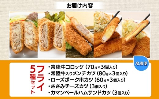 常陸牛 ＆ ローズポーク ＆チーズ  5種フライセット コロッケ メンチカツ 串カツ カマンベールハムサンドカツ ささみチーズカツ 3個入り 各1パック  惣菜 おかず お弁当 揚げ物 手作り 手仕事