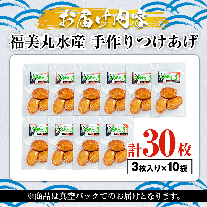 福美丸水産の手作りつけあげ(計30枚・3枚入り×10袋) 鹿児島県産 国産 九州産 特産品 さつまあげ 薩摩揚げ さつま揚げ エソ 魚 加工品 手づくり てづくり 冷蔵 数量限定 練り物 詰め合わせ 