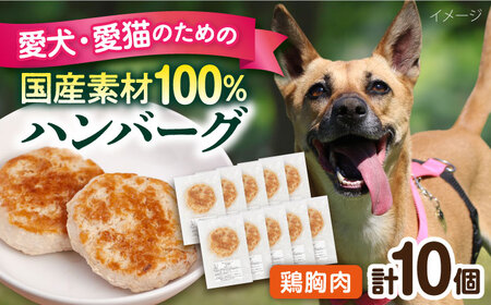 ペットフード 鶏むね 100%ハンバーグ 10個セット ペット 犬 猫 手作り 国産 てづくり こだわり ドッグフード  ドッグフード ペットフード 横須賀 【ペットフードYM japan】 [AKEX006]