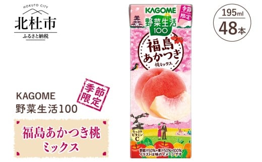 カゴメ 野菜生活100 福島あかつき桃ミックス195ml 紙パック 48本入　野菜ジュース 季節限定 フルーツmix 砂糖不使用 野菜・果実100% 飲料 健康志向 健康食品