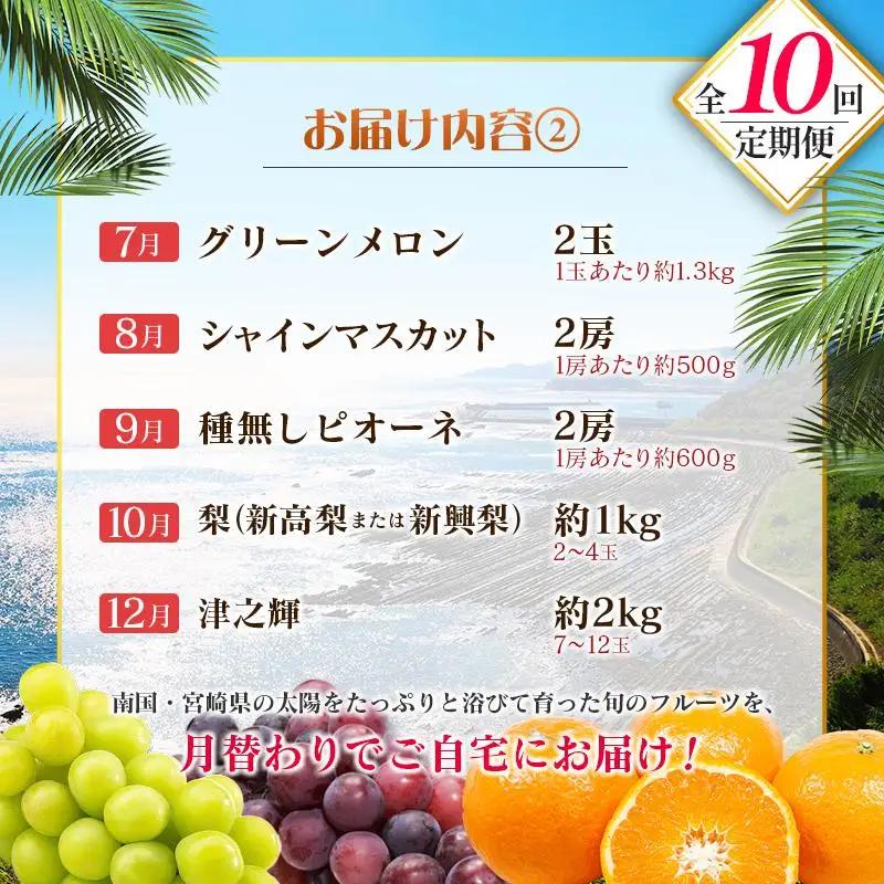 【10回定期便】旬 人気 フルーツ 南国宮崎産 マンゴー 金柑たまたま シャインマスカット ピオーネ いちご みかん 梨 メロン 柑橘 きんかん ぶどう 果物 詰め合わせ 宮崎県 九州＜E-2コース 