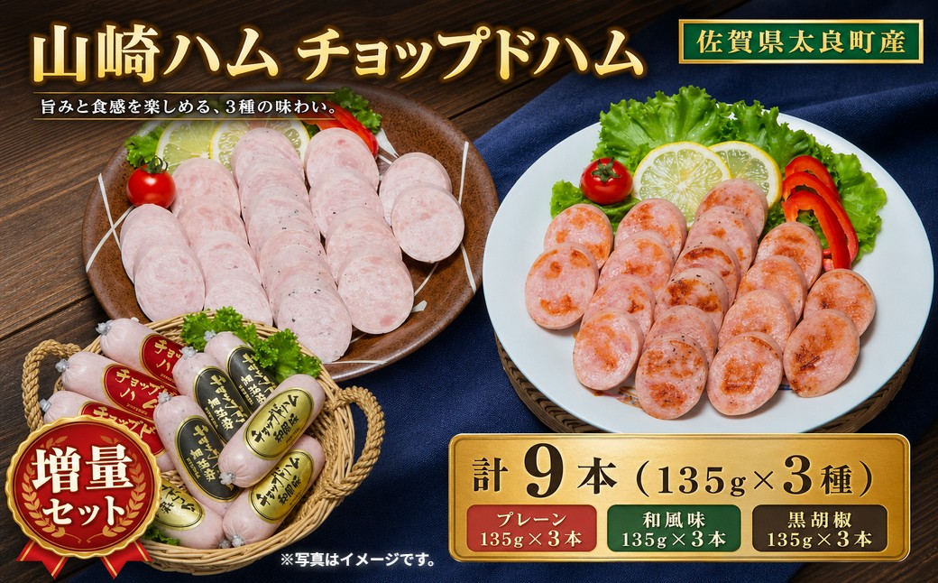
ZL-3山崎ハムチョップドハム増量セット（計９本）

