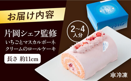 【片岡シェフ監修】いちごとマスカルポーネクリームのロールケーキ【ファミール製菓株式会社】[AKCI013]