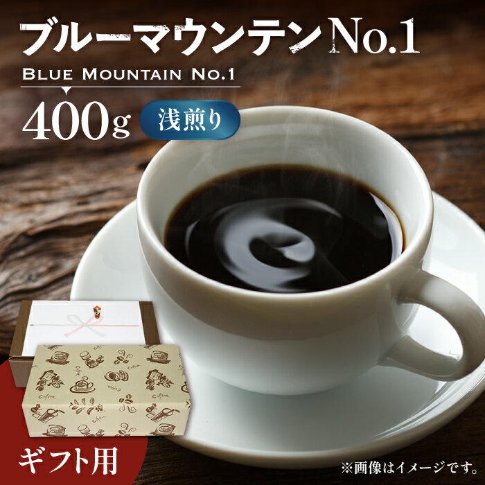 【ふるさと納税】【ギフト用】ブルーマウンテン NO.1 コーヒー （ 浅煎り ） 《豊前市》【稲垣珈琲】 珈琲 コーヒー 豆 粉 [VAS043] 41000 41000円