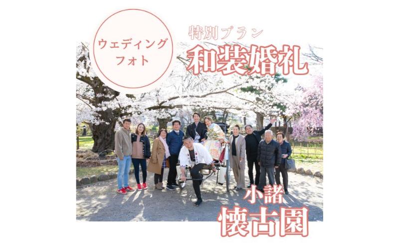 和装婚礼撮影90分（小諸城址懐古園にて）婚礼 着物レンタル 着付け 撮影